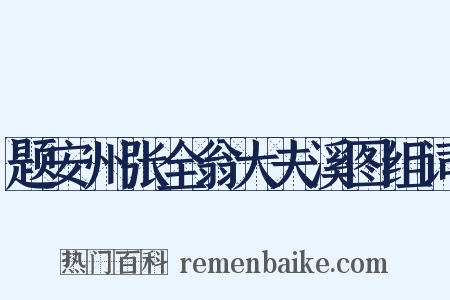 题安州张全翁大夫溪图组词是什么意思的图片